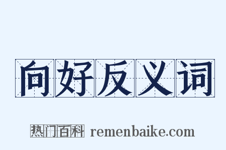 向好反义词是什么意思的图片